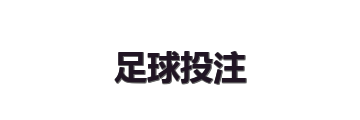 足球投注