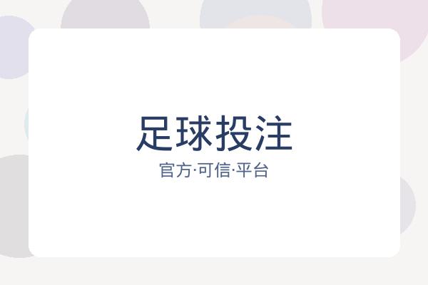 足球投注 图片